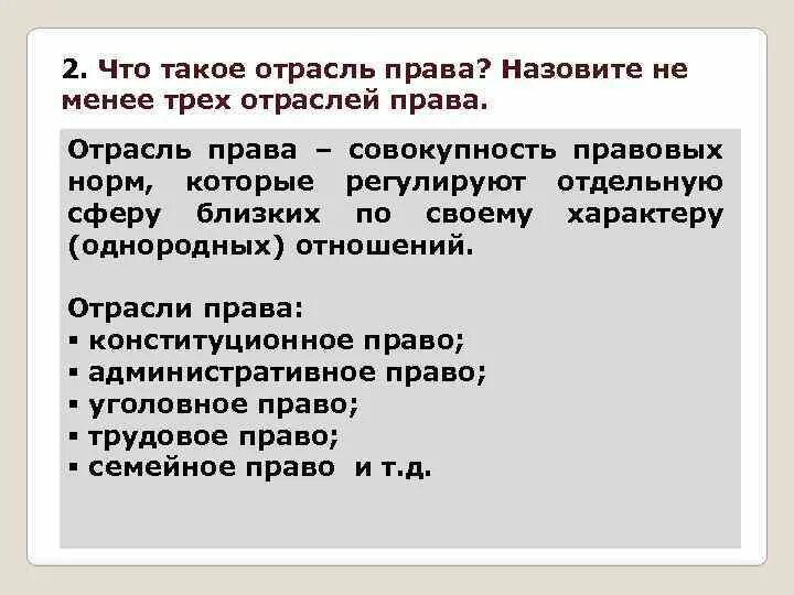 Правом называется. Отрасли права. Назовите не менее трёх отраслей права. Что такое отрасль права назовите не менее трех отраслей права. Отрасль.