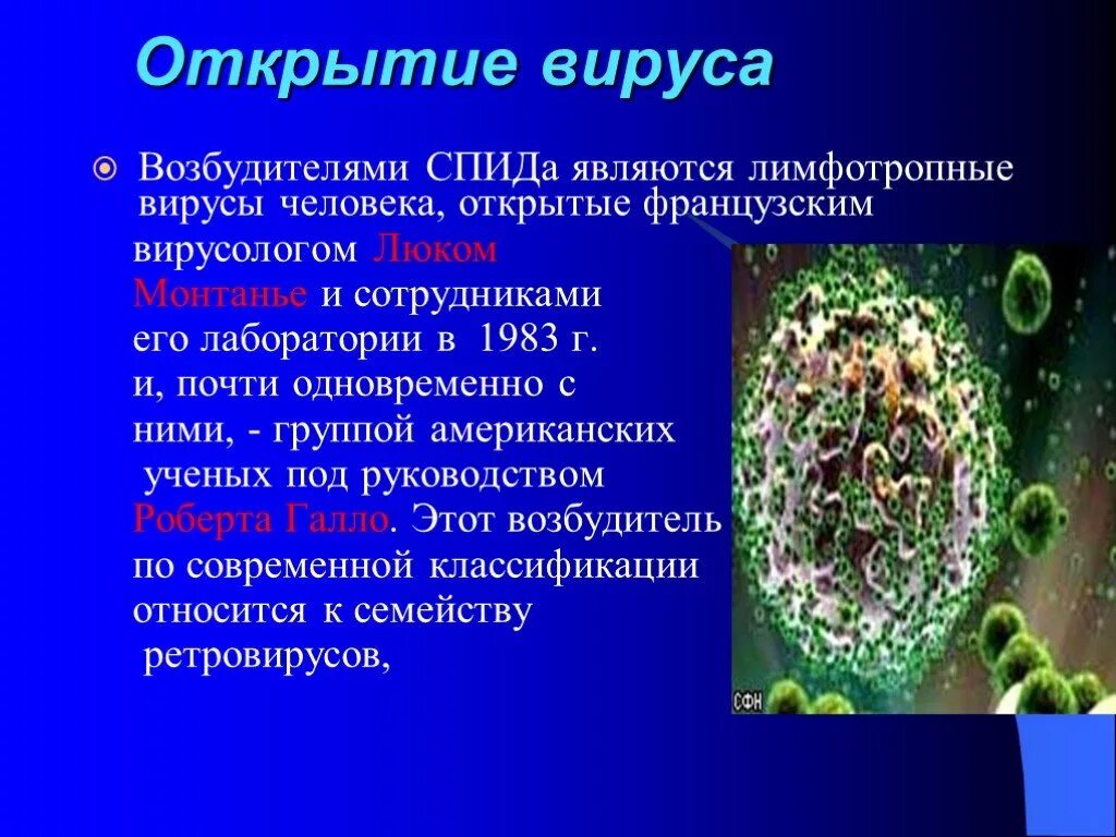 Спид вызван вирусом. Вирус СПИДА. Возбудитель СПИДА это вирус. Открытие вирусов.