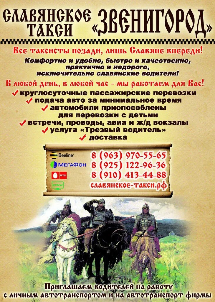 Братство славян. Славянское такси. Славянские эмблемы. Номер телефона славяне. Такси звенигород.