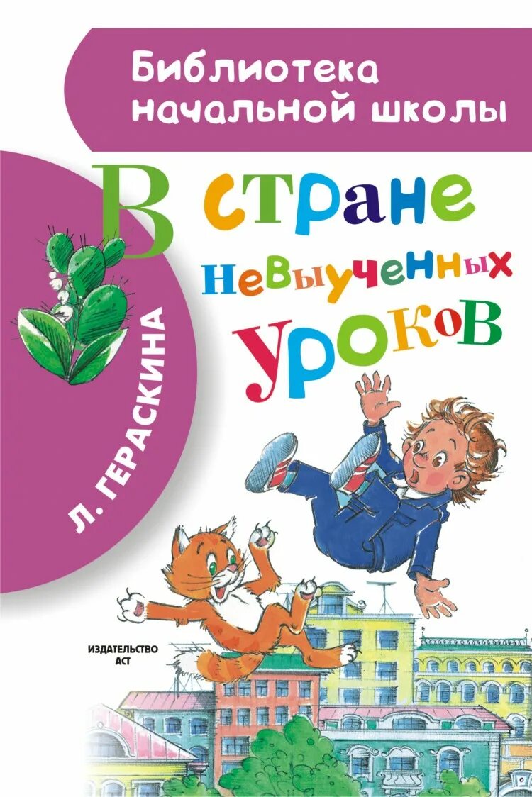 Рассказ в стране невыученных. Л Гераскина в стране невыученных уроков. Гераскина л. б. "в стране невыученных уроков". Обложка книги л. Гераскина в стране невыученных уроков.