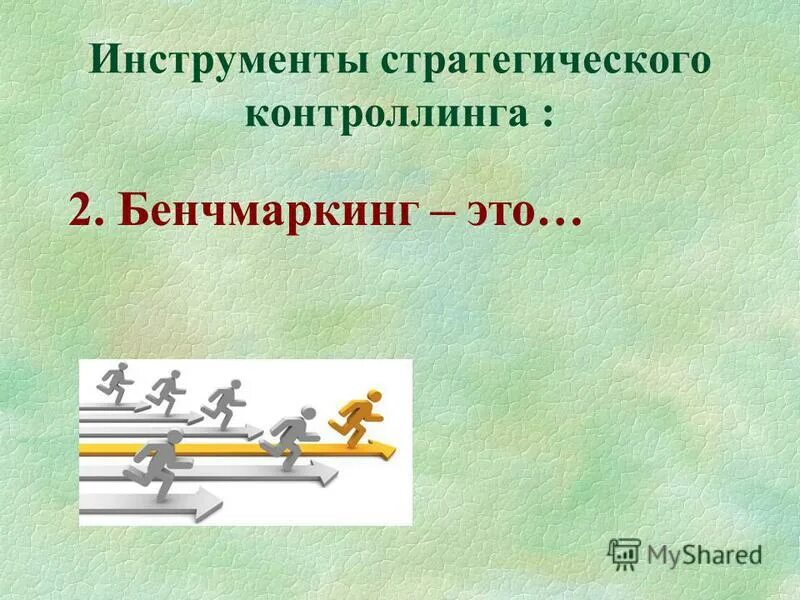 инструменты стратегического контроллинга