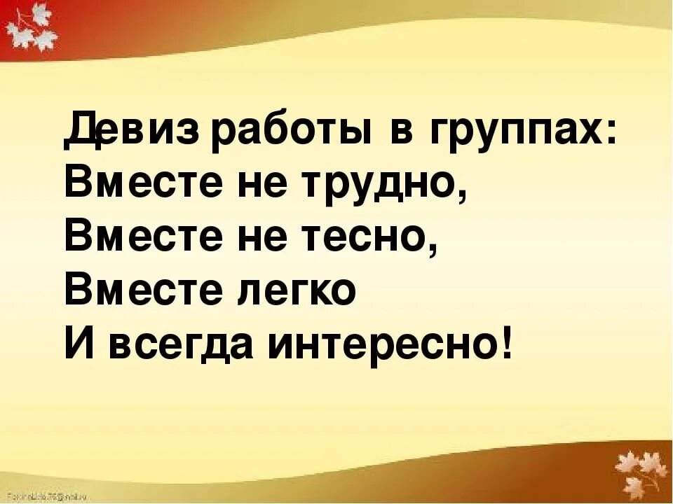 Девиз. Девиз лозунг. Интересные девизы. Девизы для коллектива.