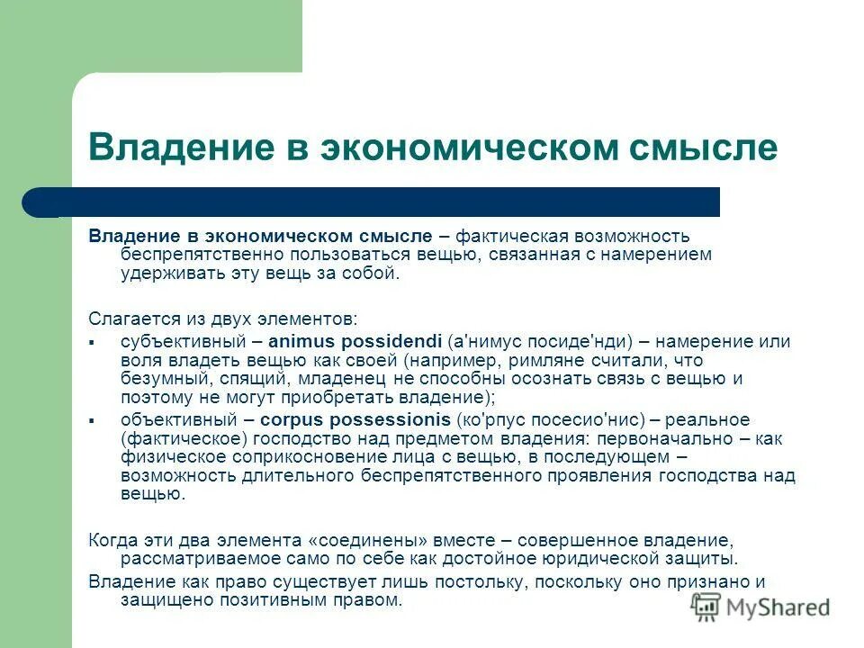 Пользование вещью дает право. Владение в экономическом смысле. Фактическое господство над вещью в римском праве. Собственность в экономическом смысле это. Владение предметом.