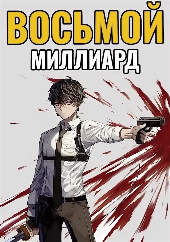 Отверженный алексис опсокополос 8 читать. Киллхантер 7: по дорогам тьмы II. Мамбурин.