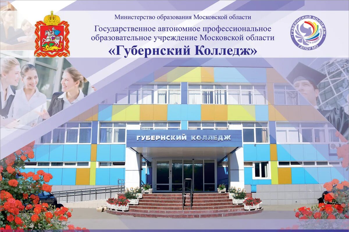 ГАПОУ МО ГУБЕРНСКИЙ КОЛЛЕДЖ