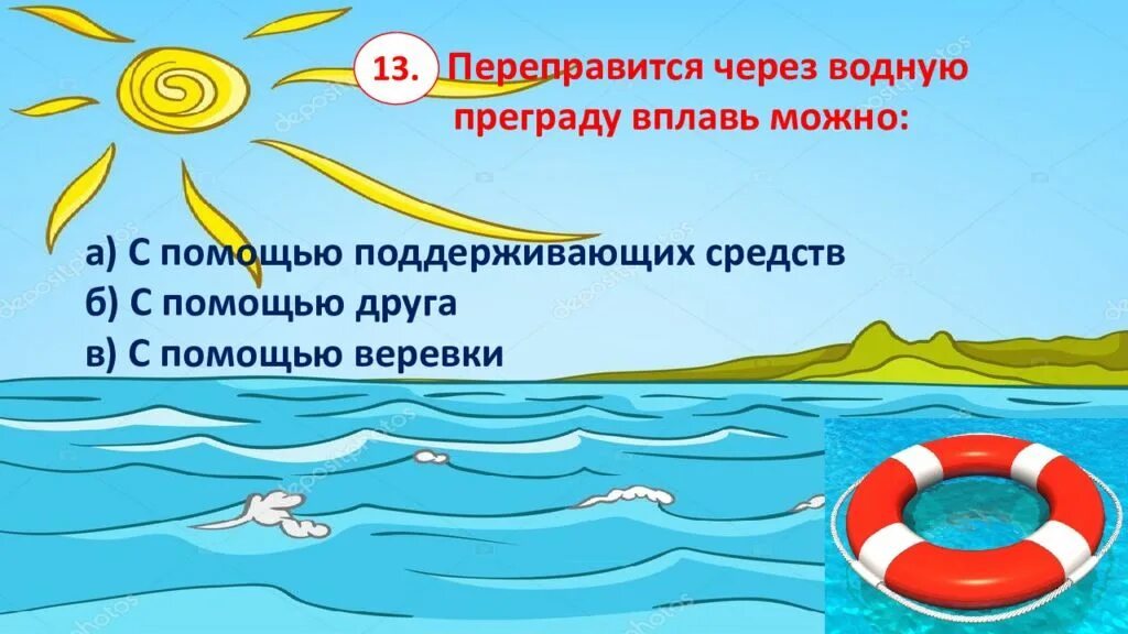 Преодоление водных преград в брод. Переправа вплавь. Виды переправ через водные преграды. Оборудование для переправы вброд. Переправиться через водную преграду вплавь можно.