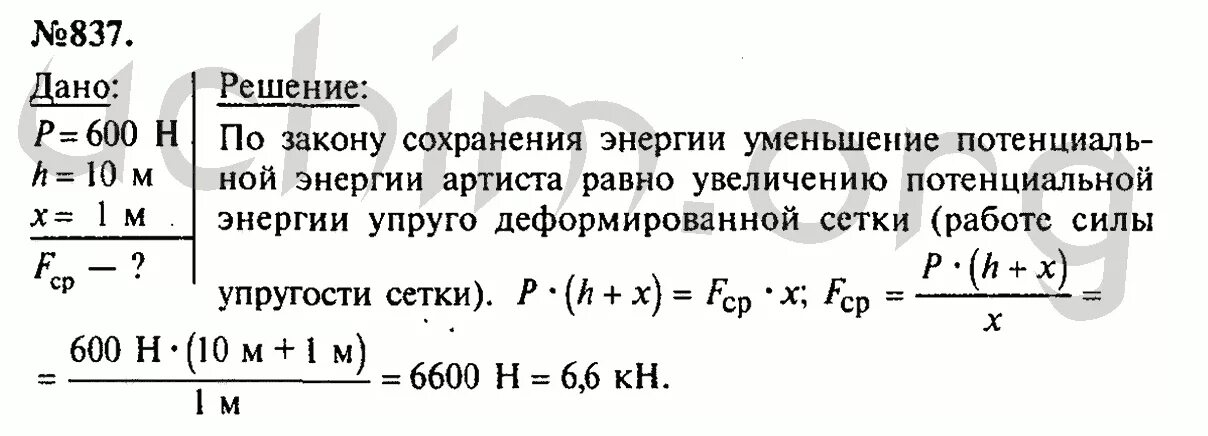 600 н в кг. Цирковой артист весом 600 н прыгает на растянутую сетку. Цирковой артист массой 600 н прыгает на растянутую сетку с высоты 10 м. Гдз по лукашику 7-9 класс физика. Гимнаст весящий 800 н прыгает на растянутую сетку с высоты 10 м.