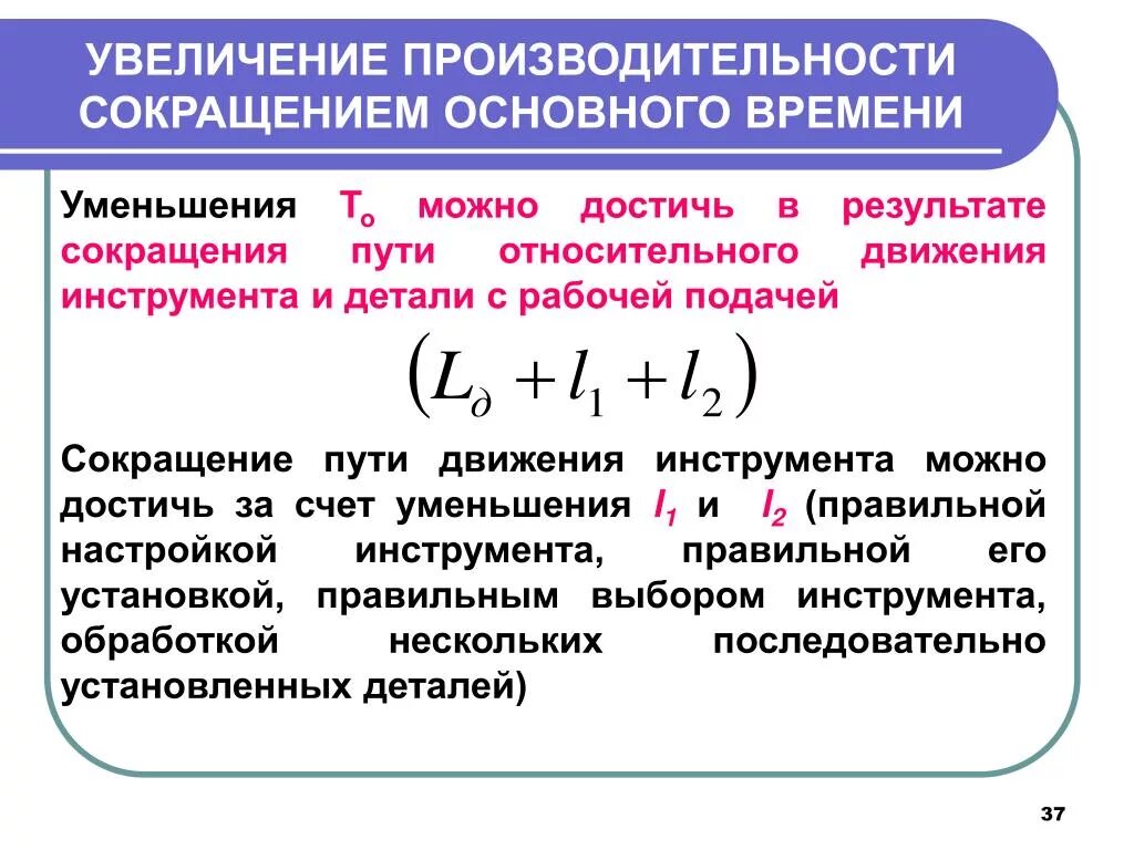 Основное время обработки. Увеличение производительности. Увеличение эффективности. Основное технологическое время.