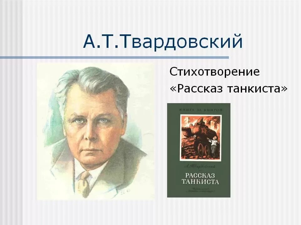 Поэзия твардовского а т. Рассказ танкиста Твардовский. Стихотворение рассказ танкиста. Рассказ танкиста Твардовский стих.