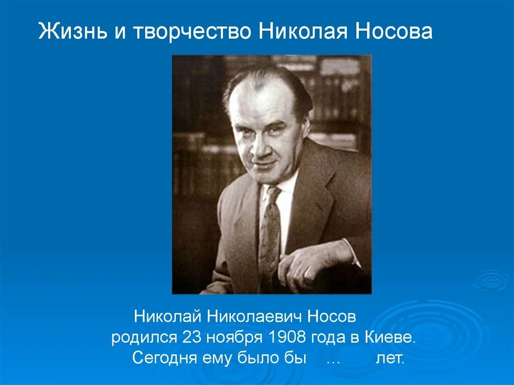 Носов 3 факта. Сообщение о творчестве Николая Николаевича Носова.