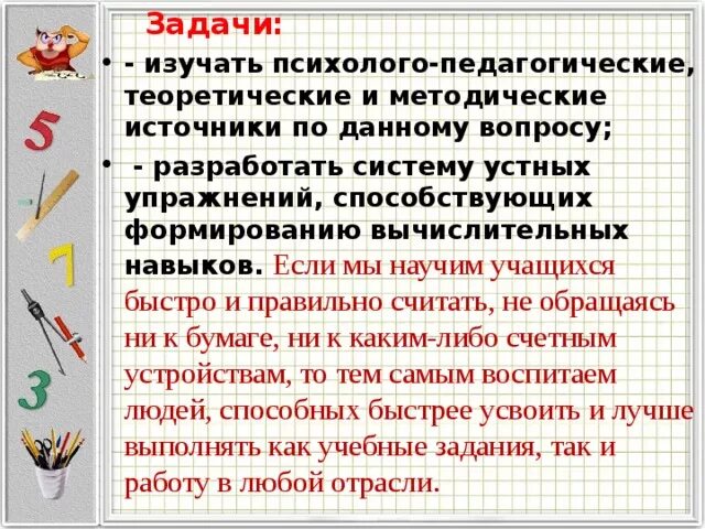 Вычислительные навыки на уроках математики. Методика формирования вычислительных навыков на уроках математики. Проблема вычислительных навыков. Вычислительные навыки младших школьников. Формирование вычислительных навыков на уроках математики 5-9 классы.