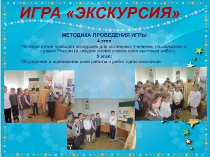 Провели игру экскурсию
