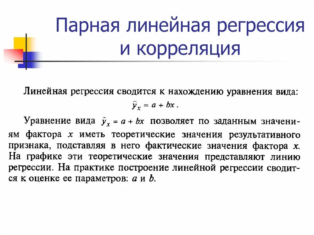 Парная корреляция линейная регрессия. Парная линейная корреляция. Коэффициент корреляции парной линейной регрессии. Парная линейная регрессия. Линейная регрессия.