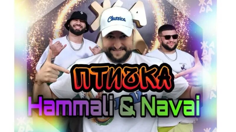 Песни наваи птичка. Птичка hammali navai. hammali &amp; navai птичка обложка альбома. хаммалинаваи обложкипесен. песня птичка хамали и наваи слушать мп3.