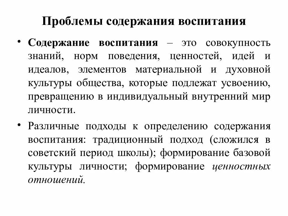 Содержание воспитания. Проблемы теории обучения. Совокупность знаний. Теория обучения и воспитания.