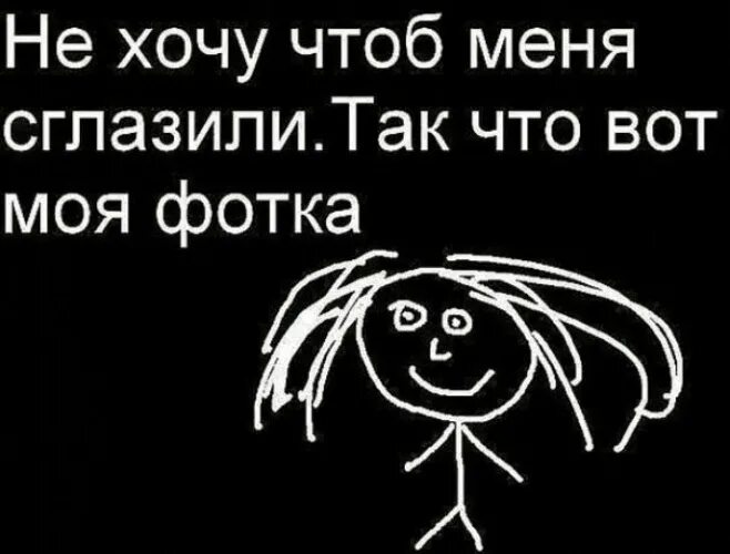 Включи хочется. Чтоб не сглазили. Картинка чтоб не сглазили. Аватарка чтоб не сглазили. Картинки чтобы незглазили.