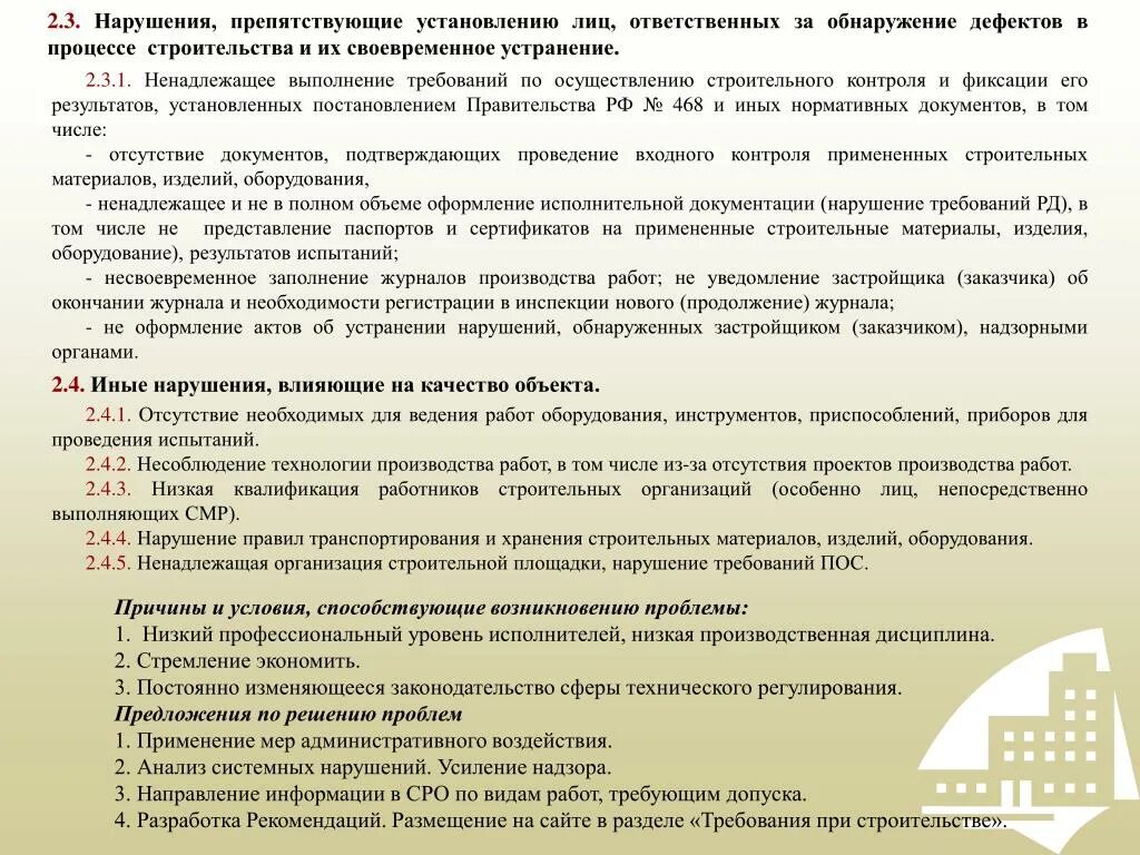 Акт о устранении принципы. Нарушения при проведении строительных работ. Причиной выявленных нарушений и недостатков. Строительный контроль нарушения.