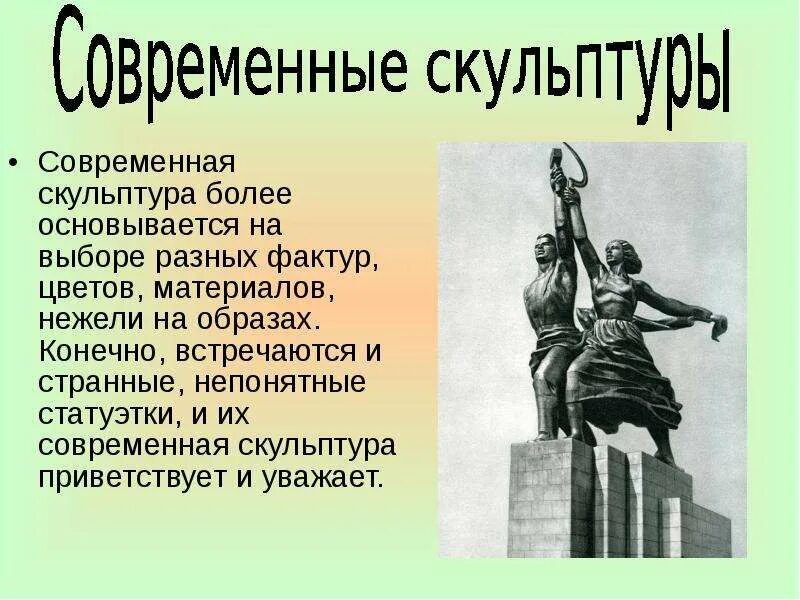Информация о скульптуре 3 класс