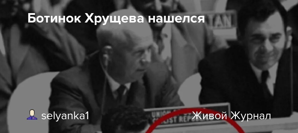 Хрущев стучит ботинком по столу. Хрущев с ботинком в ООН. Ботинок Хрущёва. Хрущев башмаком по трибуне. Хрущев бьет ботинком по столу.