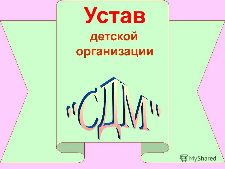 Устав детской организации. Устав социального учреждения. Устав детской организации. Устав доу. Устав клуба для детей.