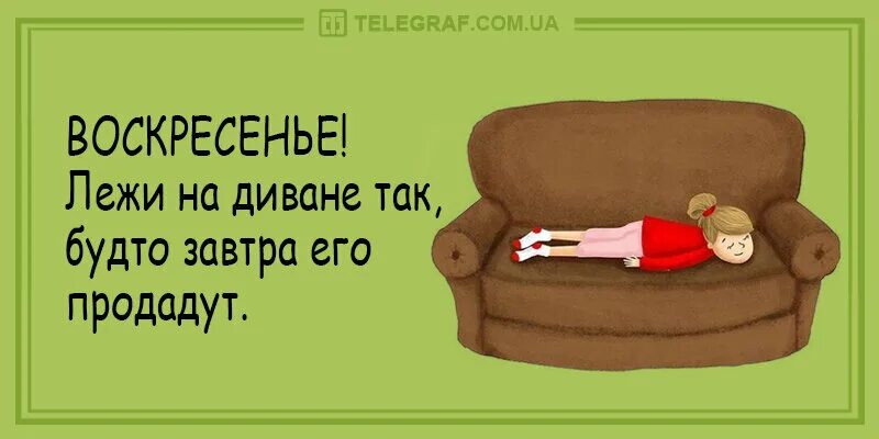 Надо спать диваны. Воскресенье приколы. Высказывания про воскресенье прикольные. Воскресенье лежи на диване. Смешные высказывания про воскресенье.