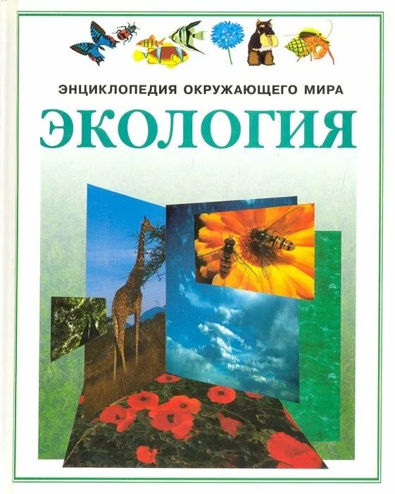 Книги по экологии. Экология энциклопедия для детей.