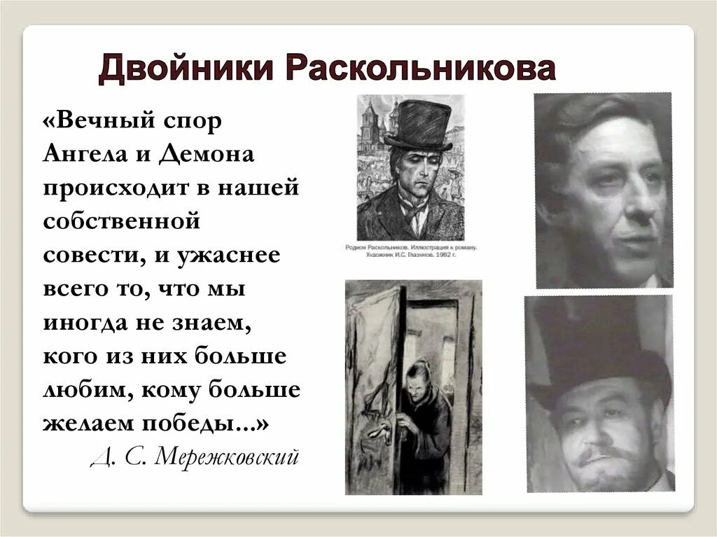 Двойники Раскольникова. Ангелы и демоны Раскольникова в романе преступление и наказание. Ангелы и демоны Раскольникова в романе. Идея разрешения крови по совести выдвинутая раскольниковым