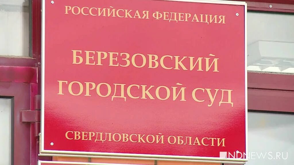 Сайт невьянского городского суда свердловской. Березовский городской суд Свердловской области. Судьи Березовского городского суда Свердловской области.