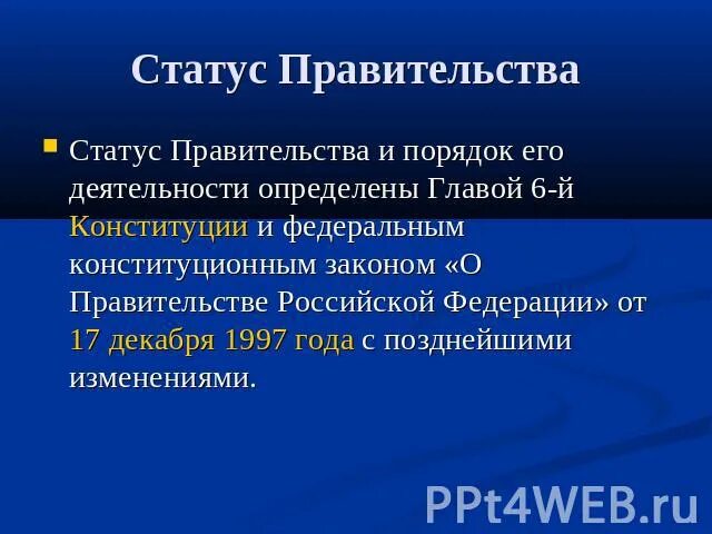 Статус правительства. Правовой статус правительства. Статус правительства РФ. Конституционно-правовой статус правительства РФ.