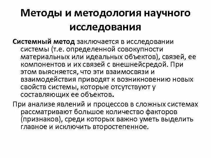 Метод исследования системный подход. Системный метод научного исследования. Методология научного исследования. Методы научного исследования системный подход.