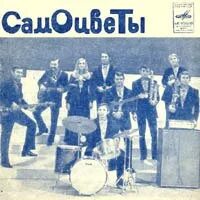 Песни 70 х самоцветы. Самоцветы группа 1973. Самоцветы состав 1973. Группа Самоцветы 70е. ВИА Самоцветы состав 1973.