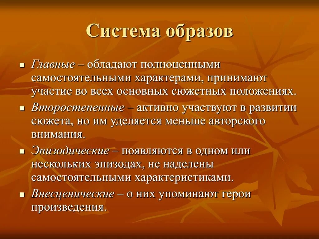 Значимую роль в развитии. Система образов в литературе. Система образов персонажей. Система образов персонажей в литературе. Что такое система образов произведения в литературе.