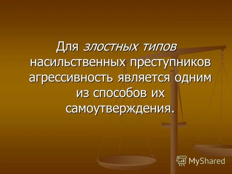 Злостные цели