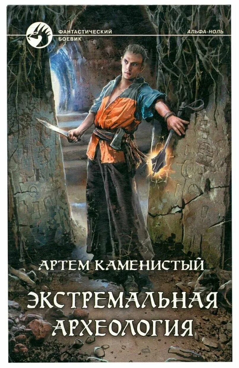 Экстремальная археология книга.