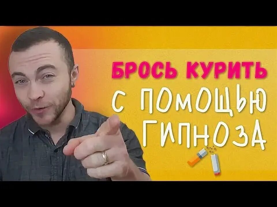 Избавление от табакокурения гипноз. Гипноз от курения. Ракицкий гипноз от курения. Карвасарский самогипноз. Сеанс гипноза от курения.