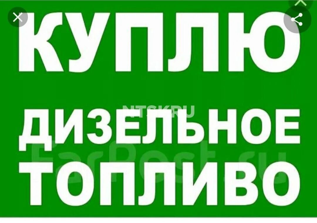 куплю дизельное топливо картинки. куплю дт топливо картинка. дизельное топливо реклама. закупаем дизельное топливо. бочка дт.