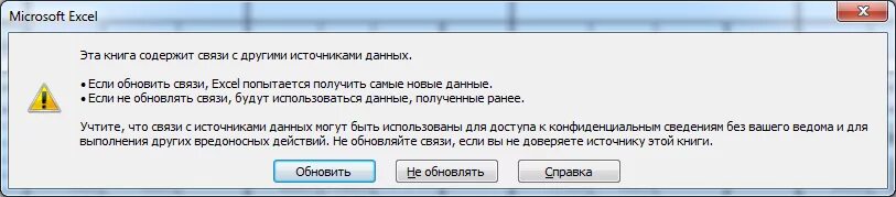 Эксель эта книги содержит связи. Эта книга содержит связи с внешними источниками данных excel. Эта книга содержит связи с другими источниками данных как отключить. В связи с обновлением. Связи с внешними источниками