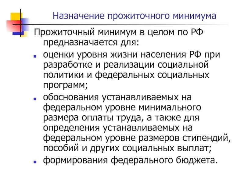 Назначение прожиточного минимума. Прожиточный минимум понятие. Расчет прожиточного минимума предназначен для. Значение прожиточного минимума для государства.