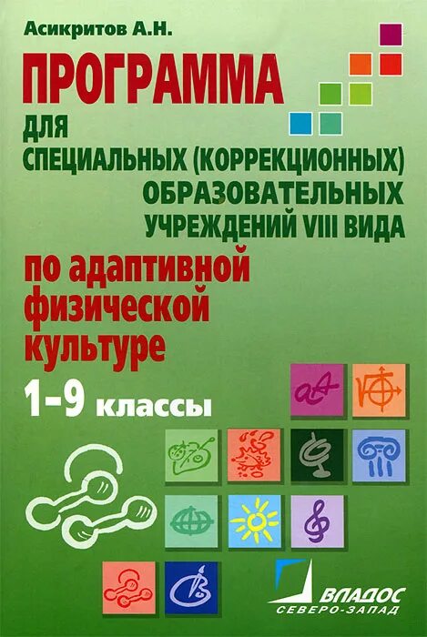 Учебники дляумственно отсалых. Методическая литература для детей с умственной отсталостью. Учебники для умственно отсталых детей. Адаптивная программа по физической культуре. Школа программа 9.1