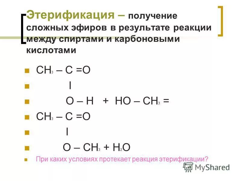 Сложные эфиры получают в результате реакции