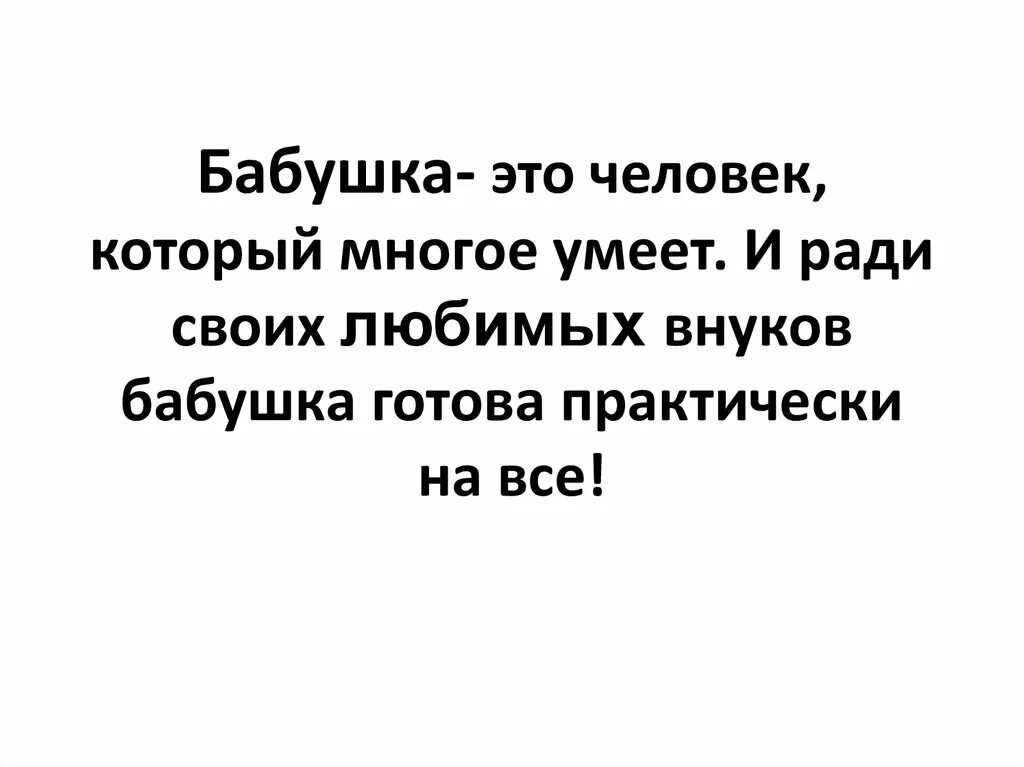 Человек который многого не умел. Цитаты про бабушку. Афоризмы про бабушку. Фразы про бабушку. Красивые высказывания о внуках.