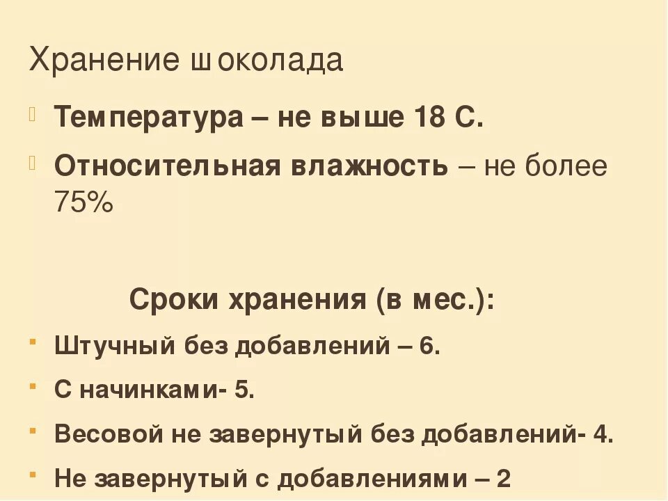 Условия и сроки хранения шоколада. Срок хранения шоколада. Срок годности шоколада. Условия и сроки хранения шоколадных конфет.