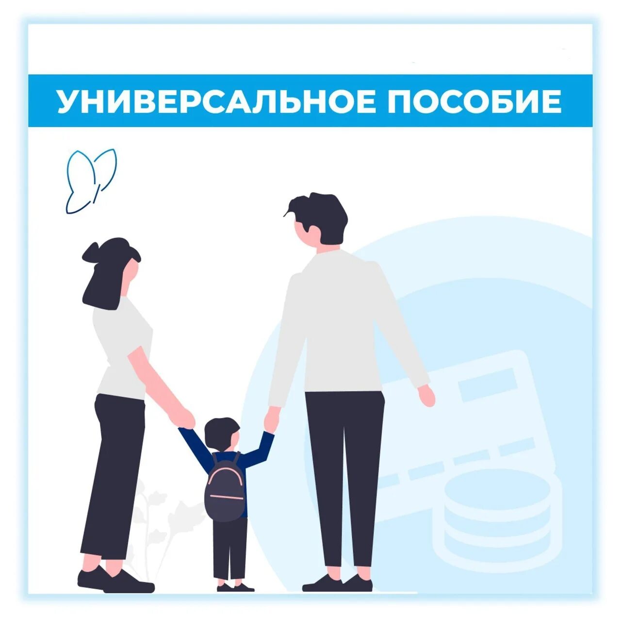 Единое пособие независимо от дохода. Единое универсальное пособие. универсальное пособие с января 2025. универсальное пособие с 2025 года. универсальное пособие для семей.