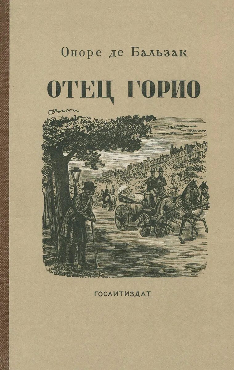 Оноре де бальзак "отец горио". Краткое содержание бальзак отец. Отец горио оноре де бальзак книга. Отец горио на белом фоне. Отец горио оноре де бальзак книга.