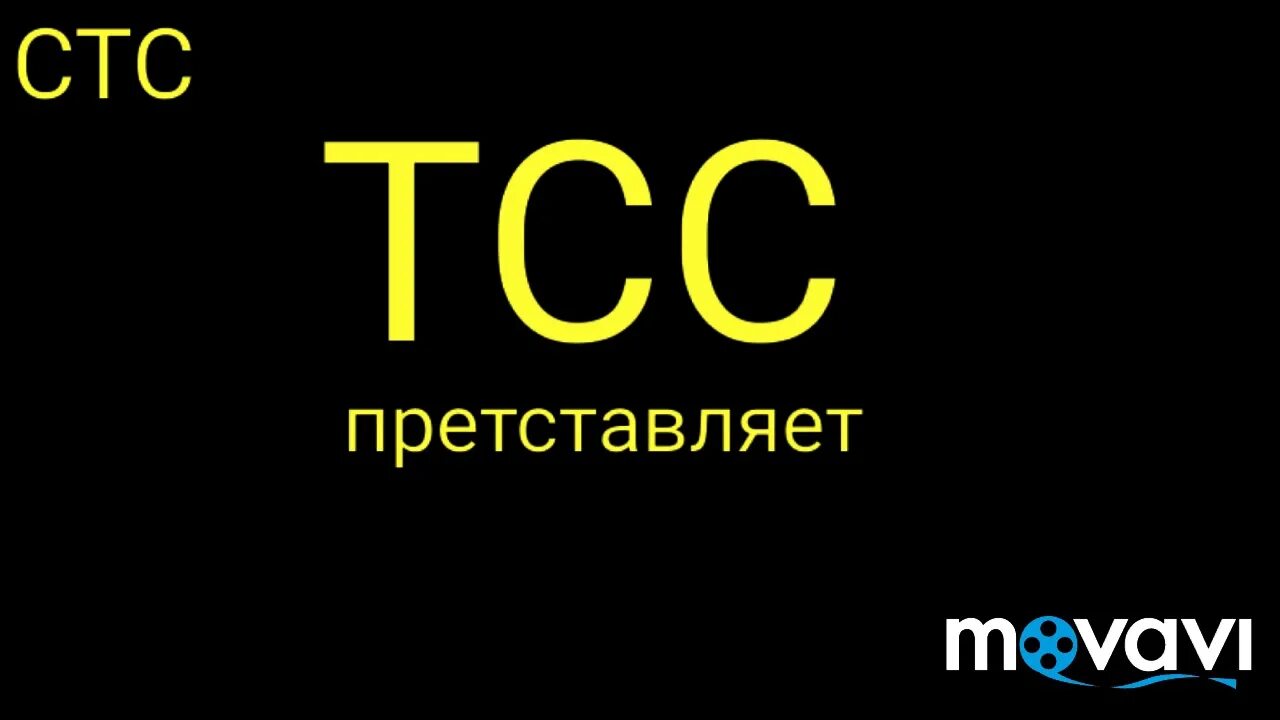 Стс взломали 2025. Телеканал стс. логотип стс взлома.
