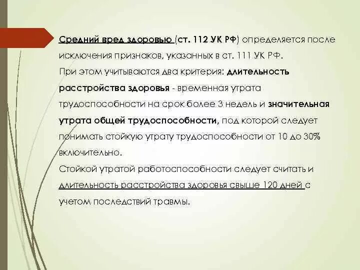 Ст 112 УК РФ. 111 112 УК РФ. Признаки ст 112 УК РФ. Ст 112 квалификация.