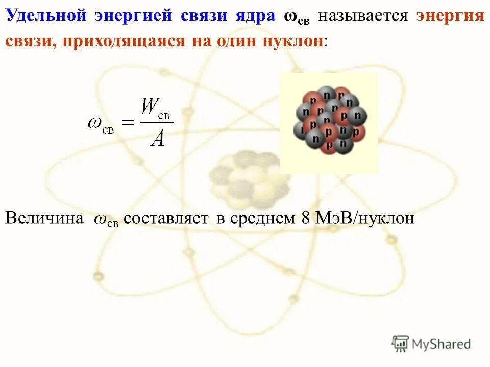 ядерные силы. удельная энергия связи атома. энергия связи дефект масс. энергией ядра называется. формула удельной энергии связи ядра атома.