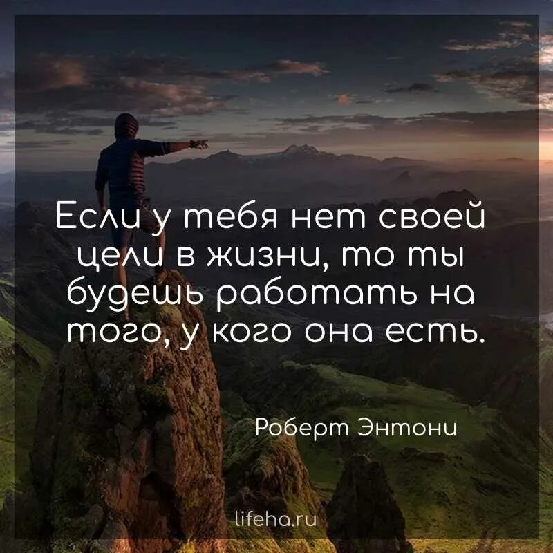 Цитаты про цель в жизни. Цитаты про успех и достижения. Цитаты про успех. Если нет своей цели в жизни. Для этих целей хорошо подходит