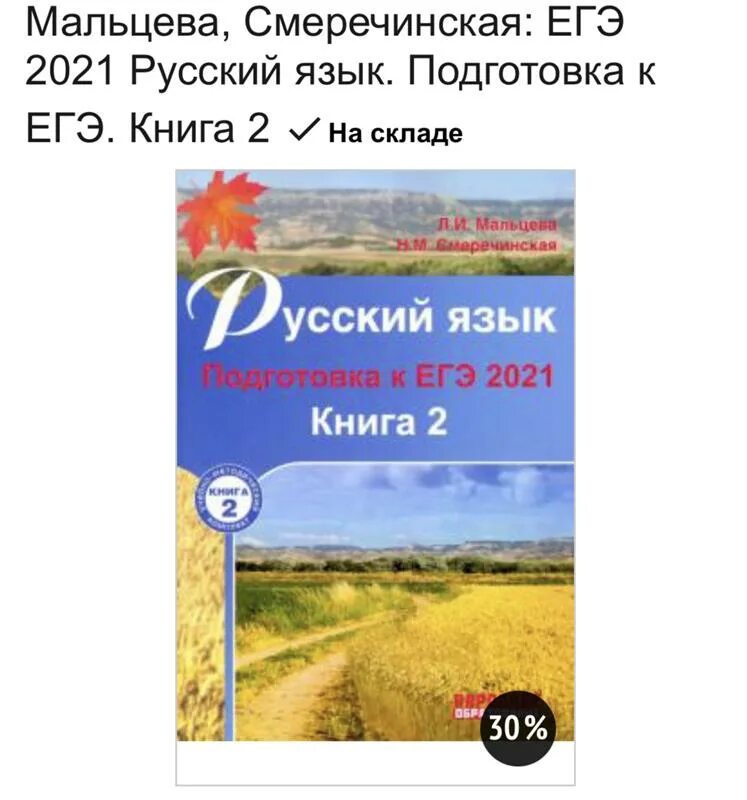 Сборник по русскому огэ 2024 мальцева ответы. Мальцева русский язык. ЕГЭ-2021. Русский язык. ЕГЭ по русскому языку 2021. Мальцева ЕГЭ русский.