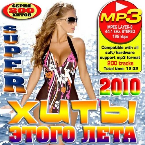 сборник песня года 2010. диск с хитами 2010 года. песня 2010. сборник песен 2010 года русские. 2010 картинки красивые.